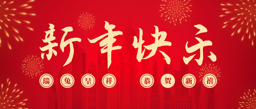 冰球突破祝您新年快乐！